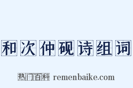 和次仲砚诗组词是什么意思的图片